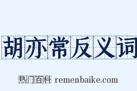 胡亦常反义词是什么意思的图片